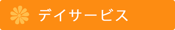 デイサービス