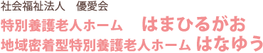 社会福祉法人　優愛会