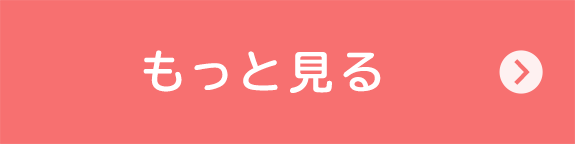 もっと見る