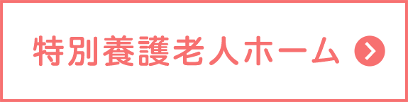 特別養護老人ホーム