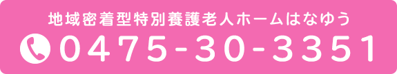 地域密着型特別養護老人ホームはなゆう