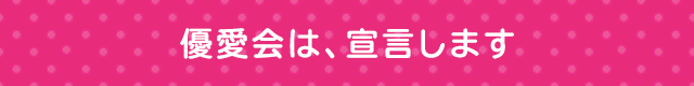 優愛会は、宣言します