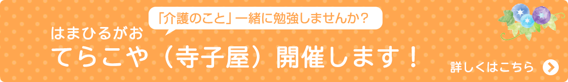 はまひるがお　てらこや（寺子屋）開催します！