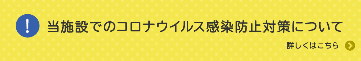 当施設でのコロナウイルス感染防止対策について