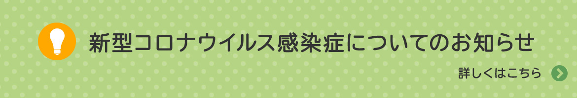 新型コロナウイルス感染症についてのお知らせ